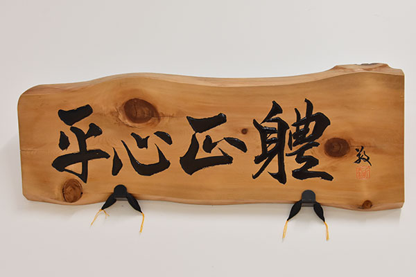 「へいしんせいたい」