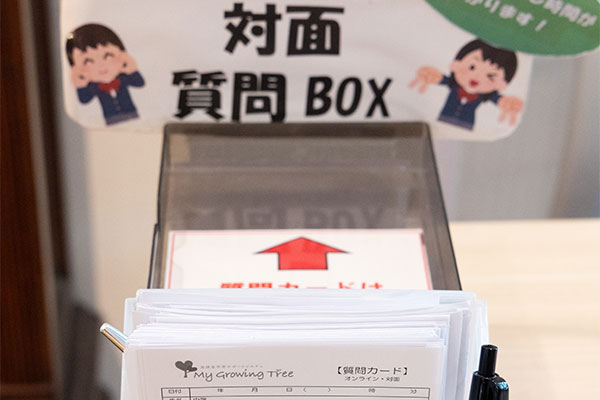 対面質問を希望する生徒のために、質問BOXが用意されています。