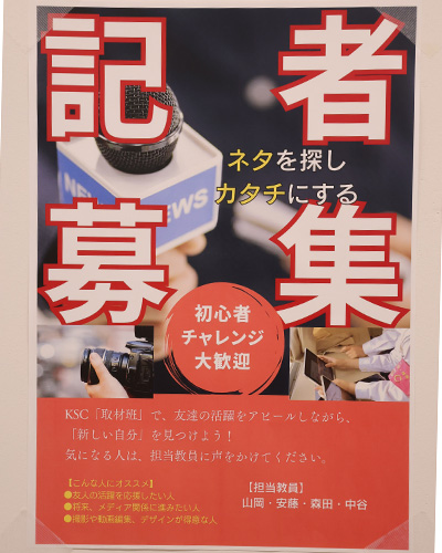 「取材班」募集のポスター