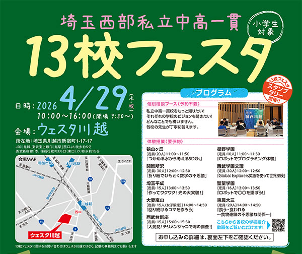 埼玉西部私立中高一貫13校フェスタ