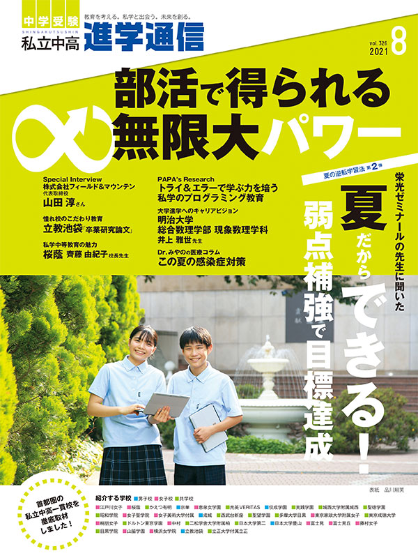 進学通信 2021年8月号