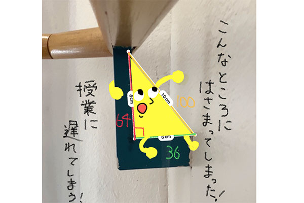 いつも利用している階段の手すりのこんなところにも「三平方の定理君」が隠れているという設定のおもしろい作品。『こんなところにはさまってしまった! 授業に遅れてしまう!』というセリフも効いています。