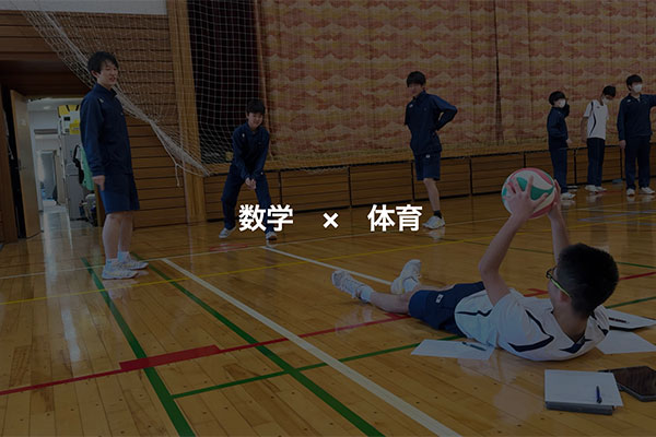 放物線の概念を獲得するため、保健体育とコラボした教科横断型の授業もあります。