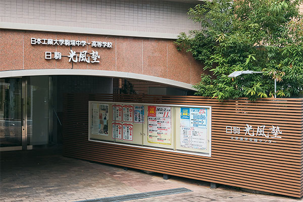 「日駒光風塾」は、校舎から駒場東大前駅に移動（徒歩3分）する途中の駅近くにあり、移動に時間がかからないのも魅力です。