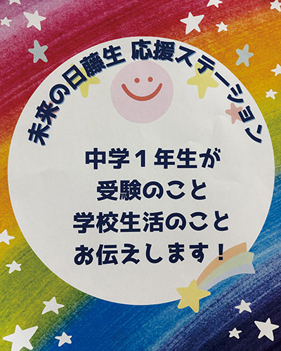 受験生を応援する『未来の日藤生 応援ステーション』。生徒のアイデアと思いが詰まっています。