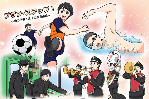 母の不安は、最高の信頼へ変わった。