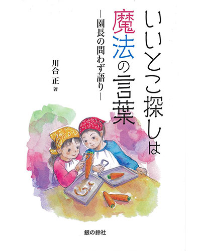 『いいとこ探しは魔法の言葉─園長の問わず語り─』（銀の鈴社）